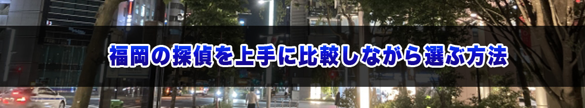 福岡の探偵を上手に比較しながら選ぶ方法