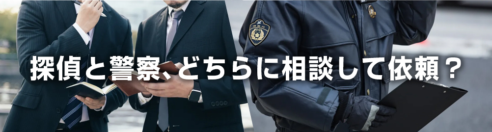 探偵と警察、どちらに相談して依頼?